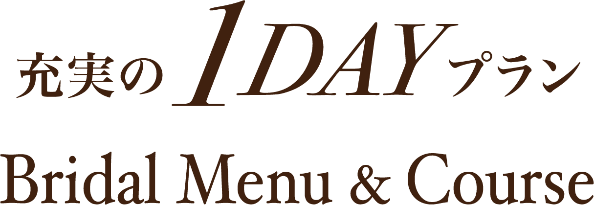 充実の1DAY歩ウラン/Bridal Menu & Course